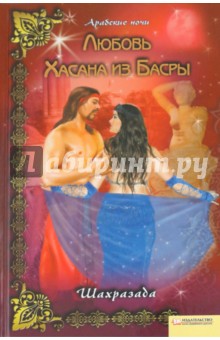 Любовь Хасана из Басры