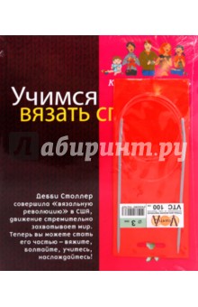 Дебби Столлер - Учимся вязать спицами с Дебби Столлер (+ спицы) обложка книги Дебби Столлер - Учимся вязать спицами с Дебби Столлер (+ спицы) обложка книги