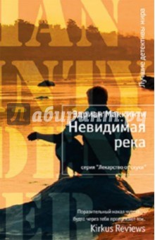 Эдриан Маккинти - Невидимая река обложка книги Эдриан Маккинти - Невидимая река обложка книги