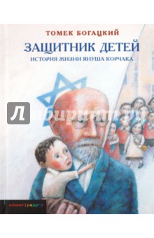 Томек Богацкий - Защитник детей. История жизни Януша Корчака обложка книги Томек Богацкий - Защитник детей. История жизни Януша Корчака обложка книги