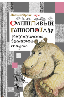 Смешливый гиппопотам. Американские волшебные сказки - Лаймен Баум Смешливый гиппопотам. Американские волшебные сказки - Лаймен Баум