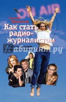 Николай Яременко - Как стать радиожурналистом. Работа на радио в вопросах и ответах обложка книги Николай Яременко - Как стать радиожурналистом. Работа на радио в вопросах и ответах обложка книги