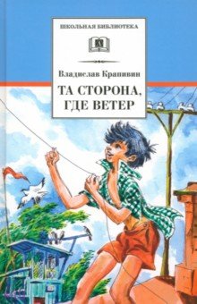 Владислав Крапивин - Та сторона, где ветер обложка книги Владислав Крапивин - Та сторона, где ветер обложка книги
