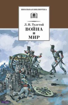 Война и мир. В 4 томах. Том 1 - Лев Толстой
