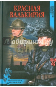 Красная валькирия - Раскина, Кожемякин