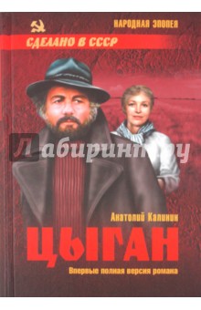 Анатолий Калинин - Цыган обложка книги Анатолий Калинин - Цыган обложка книги