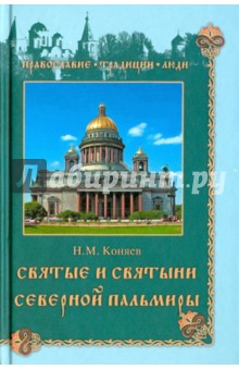 Николай Коняев - Святые и святыни Северной Пальмиры обложка книги Николай Коняев - Святые и святыни Северной Пальмиры обложка книги
