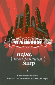 Екатерина Мешкова - Мафия. Игра, покорившая мир Екатерина Мешкова - Мафия. Игра, покорившая мир