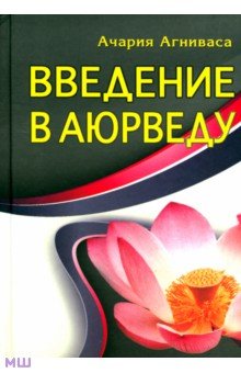 Ачария Агниваса - Введение в аюрведу обложка книги Ачария Агниваса - Введение в аюрведу обложка книги