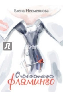 О чем шептались Фламинго - Елена Несмеянова