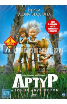 Люк Бессон - Артур и война двух миров (2DVD) Люк Бессон - Артур и война двух миров (2DVD)