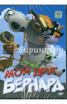 Аарон Лим - Мой друг Бернард (DVD) Аарон Лим - Мой друг Бернард (DVD)