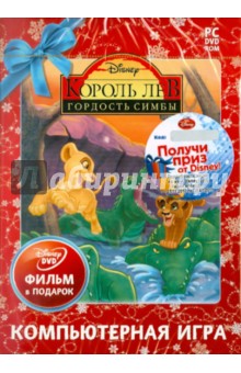 Король Лев. Гордость Симбы. Новогоднее издание (2DVD) Король Лев. Гордость Симбы. Новогоднее издание (2DVD)