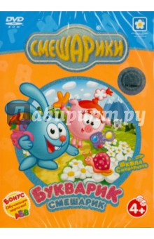 Букварик-Смешарик. Подарочное издание (DVD) Букварик-Смешарик. Подарочное издание (DVD)