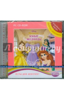 Disney. Принцессы. Юные модницы (CDpc) Disney. Принцессы. Юные модницы (CDpc)