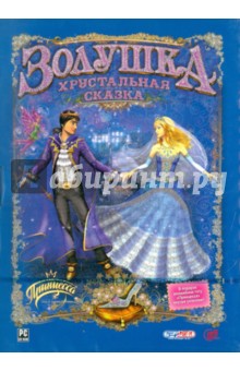 Золушка. Хрустальная сказка (CD) Золушка. Хрустальная сказка (CD)