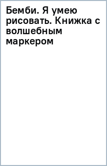 Бемби. Я умею рисовать. Книжка с волшебным маркером обложка книги Бемби. Я умею рисовать. Книжка с волшебным маркером обложка книги