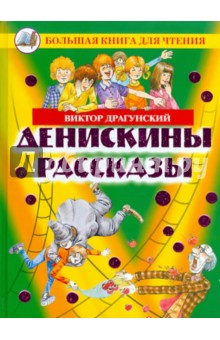Виктор Драгунский - Денискины рассказы обложка книги Виктор Драгунский - Денискины рассказы обложка книги