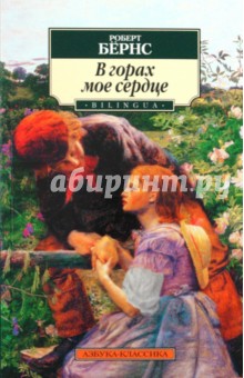 Роберт Бернс - В горах мое сердце обложка книги Роберт Бернс - В горах мое сердце обложка книги