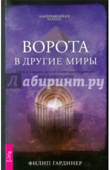 Ворота в другие миры. Тайны последнего пути - Филип Гардинер