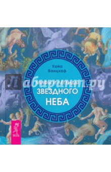 Мифы и легенды звездного неба - Хайо Банцхаф