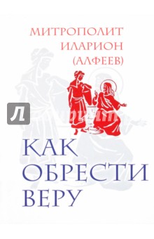 Как обрести веру