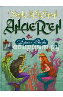Ханс Андерсен - Лучшие сказки обложка книги Ханс Андерсен - Лучшие сказки обложка книги