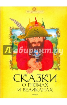 Сказки о гномах и великанах обложка книги Сказки о гномах и великанах обложка книги