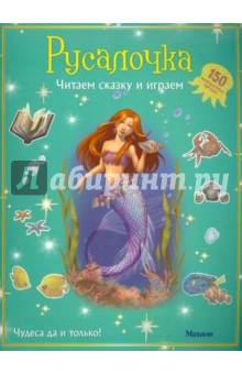 Русалочка (с наклейками) обложка книги Русалочка (с наклейками) обложка книги