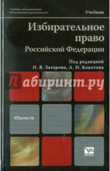 Избирательное право Российской Федерации - Захаров, Кокотов