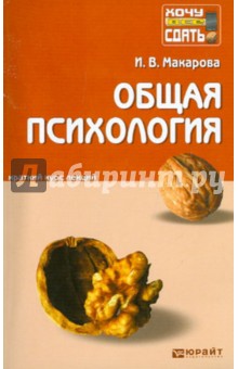 Ирина Макарова - Общая психология: краткий курс лекций обложка книги Ирина Макарова - Общая психология: краткий курс лекций обложка книги