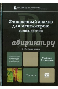 Татьяна Григорьева - Финансовый анализ для менеджеров: оценка, прогноз обложка книги Татьяна Григорьева - Финансовый анализ для менеджеров: оценка, прогноз обложка книги