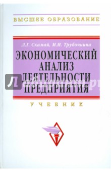 Экономический анализ деятельности предприятия - Скамай, Трубочкина