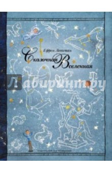 Ефрем Левитан - Сказочная Вселенная обложка книги Ефрем Левитан - Сказочная Вселенная обложка книги