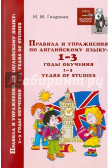Ирина Гиндлина - Правила и упражнения по английскому языку 1-3 годы обучения обложка книги Ирина Гиндлина - Правила и упражнения по английскому языку 1-3 годы обучения обложка книги