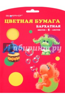 Набор цветной бархатной бумаги "Пушистики" (917028-85) Набор цветной бархатной бумаги "Пушистики" (917028-85)