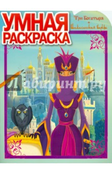 Умная раскраска "Три Богатыря и Шамаханская царица" (№ 1138) обложка книги Умная раскраска "Три Богатыря и Шамаханская царица" (№ 1138) обложка книги