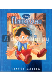 Пиноккио. Золотая классика Disney обложка книги Пиноккио. Золотая классика Disney обложка книги