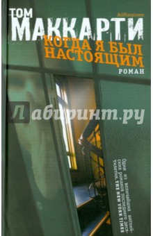 Когда я был настоящим - Том Маккарти