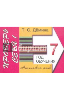 Сборник самостоятельных работ Проверь себя!. 7-ой год обучения. Пособие для средней школы - Татьяна Демина