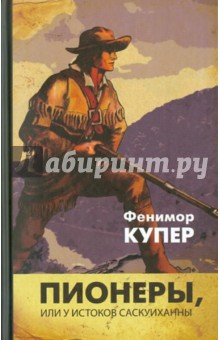 Джеймс Купер - Пионеры, или У истоков Саскуиханны обложка книги Джеймс Купер - Пионеры, или У истоков Саскуиханны обложка книги