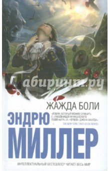 Эндрю Миллер - Жажда боли обложка книги Эндрю Миллер - Жажда боли обложка книги