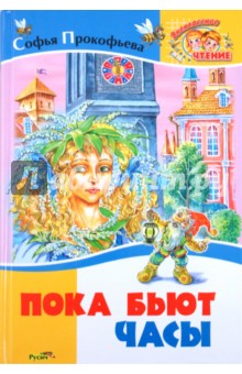 Пока бьют часы - Софья Прокофьева