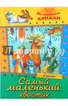 Самый маленький хвостик обложка книги Самый маленький хвостик обложка книги