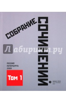 Собрание сочинений. Том 1. Стихотворения 2009 года: Антология современной поэзии Санкт-Петербурга обложка книги Собрание сочинений. Том 1. Стихотворения 2009 года: Антология современной поэзии Санкт-Петербурга обложка книги