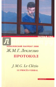 Протокол - Жан-Мари Леклезио