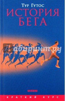 Тур Гутос - История бега обложка книги Тур Гутос - История бега обложка книги