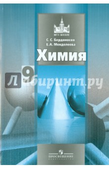 Бердоносов, Менделеева - Химия. 9 класс: учебник для общеобразовательных учреждений обложка книги Бердоносов, Менделеева - Химия. 9 класс: учебник для общеобразовательных учреждений обложка книги