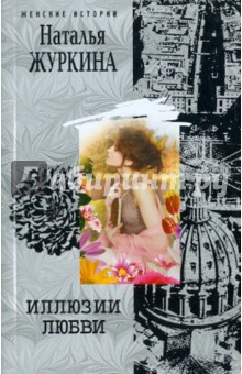 Иллюзии любви - Наталья Журкина