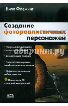 Создание фотореалистичных персонажей (+CD)